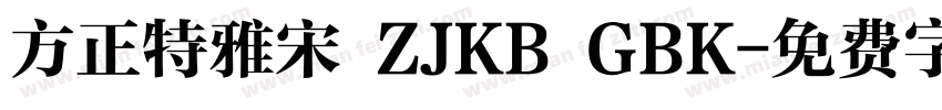 方正特雅宋 ZJKB GBK字体转换
